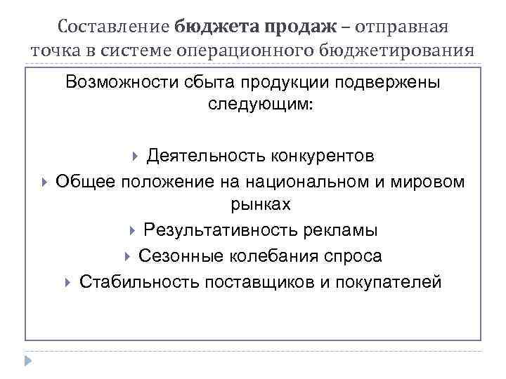 Составление бюджета продаж – отправная точка в системе операционного бюджетирования Возможности сбыта продукции подвержены