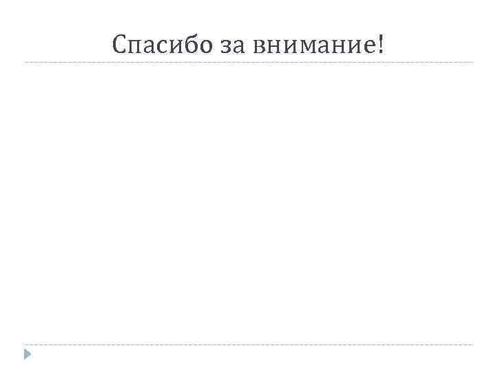 Спасибо за внимание! 