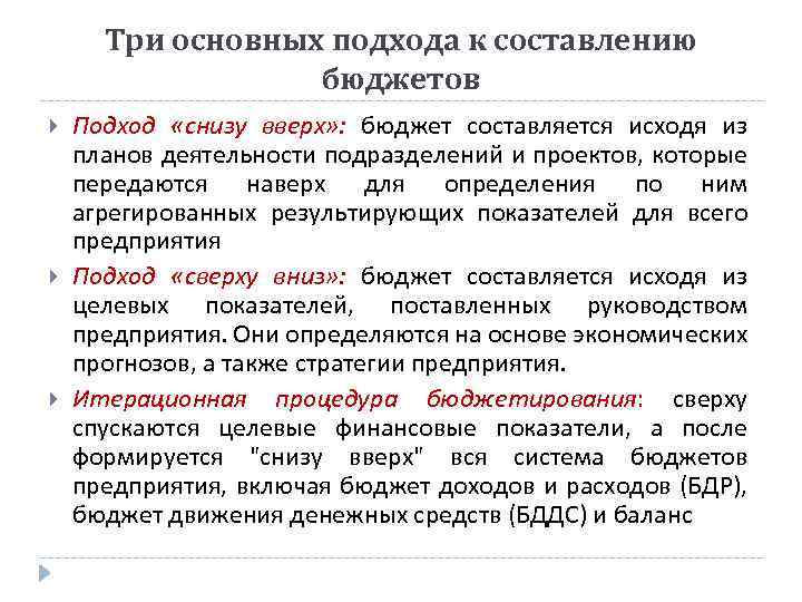 Три основных подхода к составлению бюджетов Подход «снизу вверх» : бюджет составляется исходя из