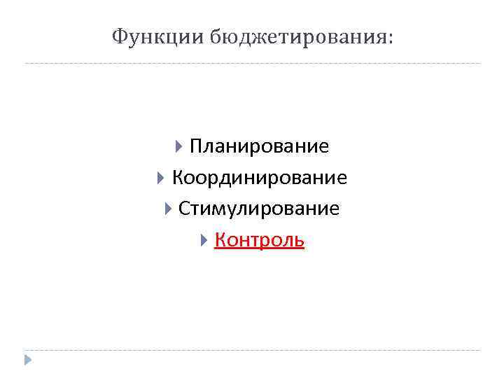 Функции бюджетирования: Планирование Координирование Стимулирование Контроль 