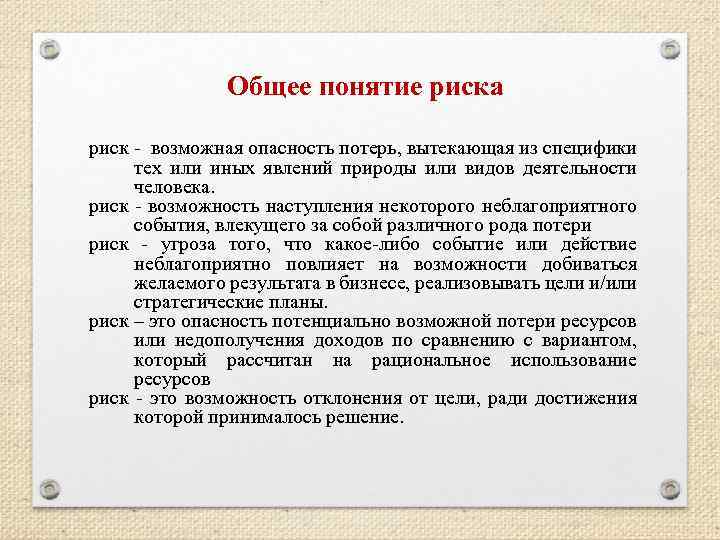 Общее понятие риска риск возможная опасность потерь, вытекающая из специфики тех или иных явлений