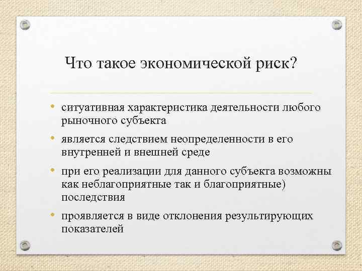 Что такое экономической риск? • ситуативная характеристика деятельности любого рыночного субъекта • является следствием
