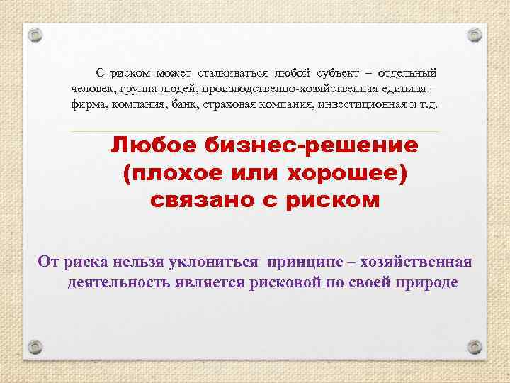 С риском может сталкиваться любой субъект – отдельный человек, группа людей, производственно хозяйственная единица