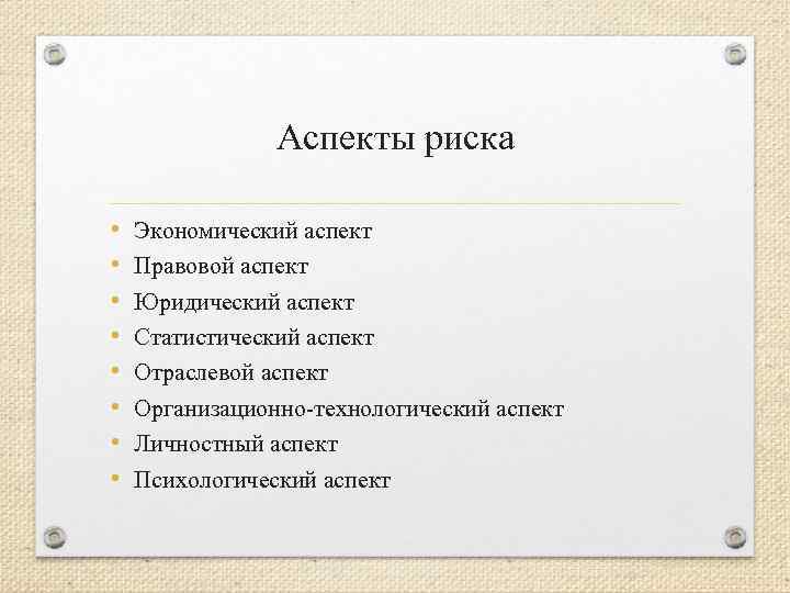 Аспекты риска • • Экономический аспект Правовой аспект Юридический аспект Статистический аспект Отраслевой аспект