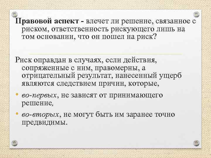 Правовой аспект - влечет ли решение, связанное с риском, ответственность рискующего лишь на том
