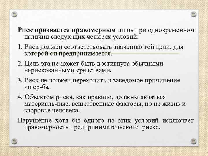 Риск признается правомерным лишь при одновременном наличии следующих четырех условий: 1. Риск должен соответствовать