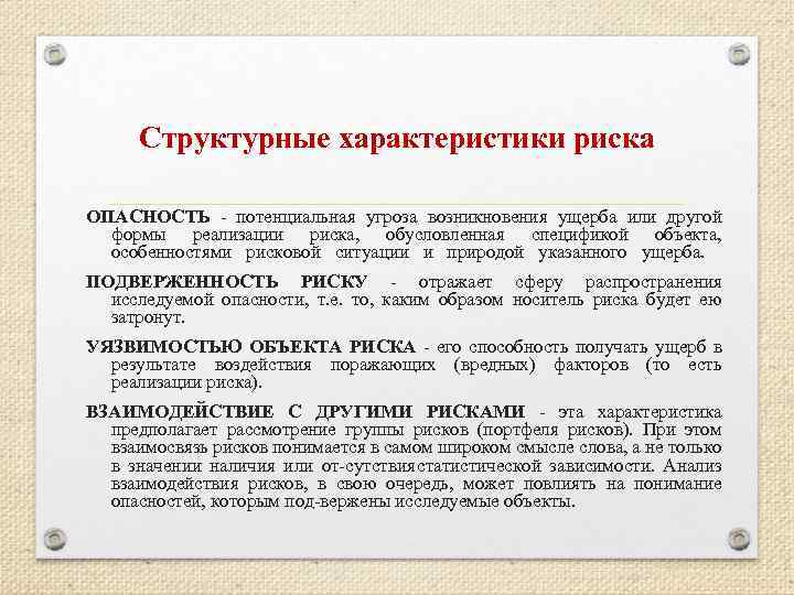 Структурные характеристики риска ОПАСНОСТЬ потенциальная угроза возникновения ущерба или другой формы реализации риска, обусловленная