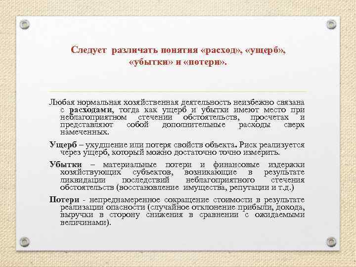 Следует различать понятия «расход» , «ущерб» , «убытки» и «потери» . Любая нормальная хозяйственная