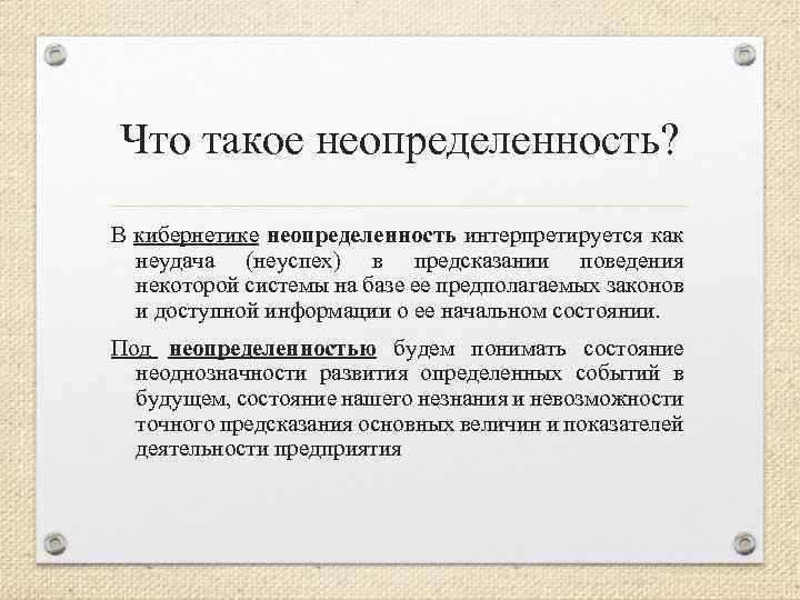 Что такое неопределенность? В кибернетике неопределенность интерпретируется как неудача (неуспех) в предсказании поведения некоторой