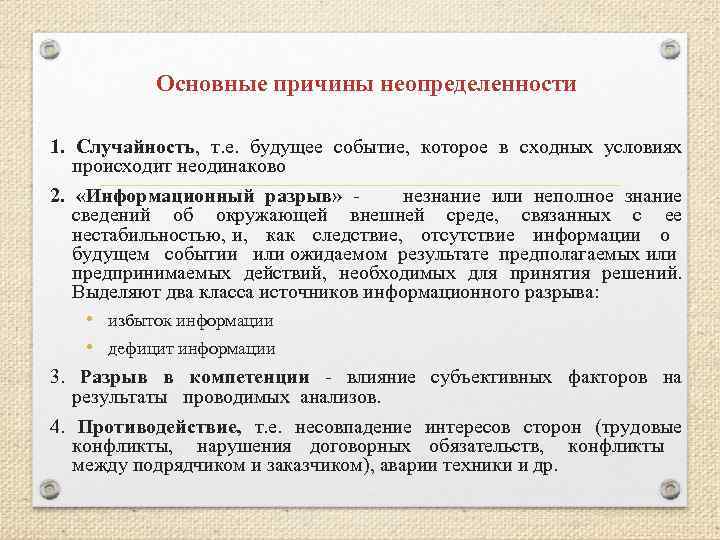 Основные причины неопределенности 1. Случайность, т. е. будущее событие, которое в сходных условиях происходит