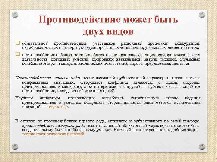 Противодействие может быть двух видов q сознательное противодействие участников рыночных процессов: конкурентов, недобросовестных партнеров,