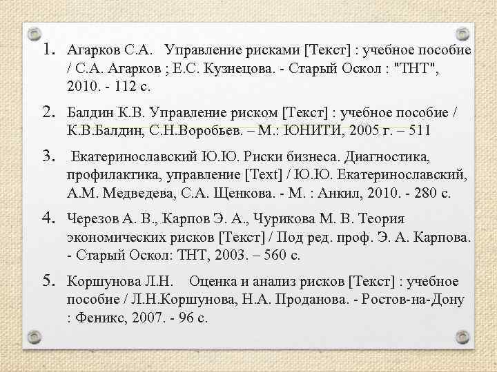 1. Агарков С. А. Управление рисками [Текст] : учебное пособие / С. А. Агарков
