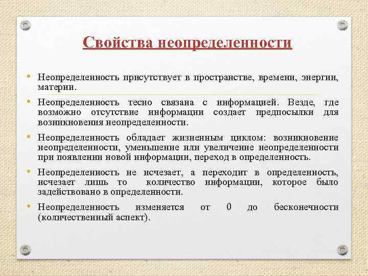 Свойства неопределенности • Неопределенность присутствует в пространстве, времени, энергии, • • материи. Неопределенность тесно