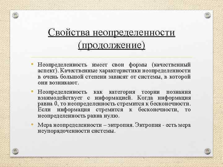 Свойства неопределенности (продолжение) • Неопределенность имеет свои формы (качественный аспект). Качественные характеристики неопределенности в