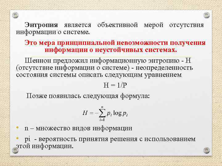 Энтропия является объективной мерой отсутствия информации о системе. Это мера принципиальной невозможности получения информации