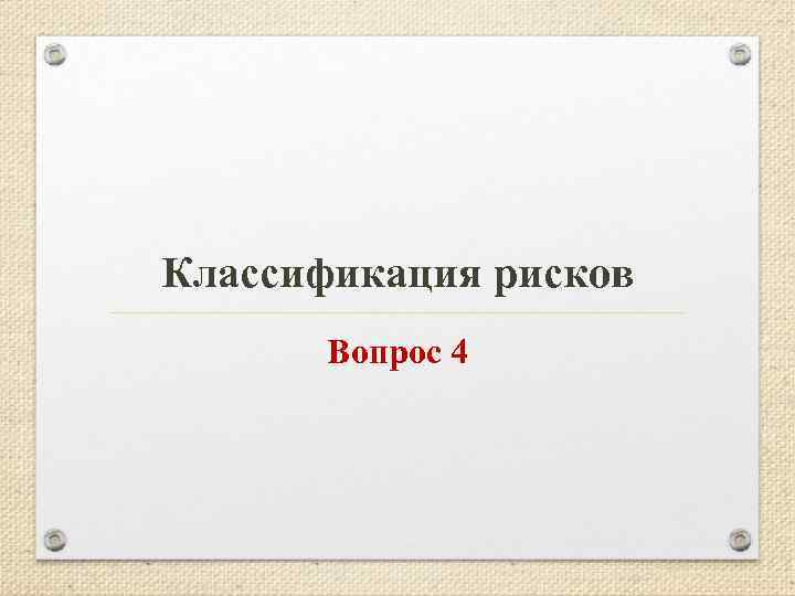 Классификация рисков Вопрос 4 
