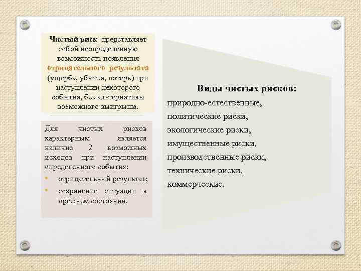 Чистый риск представляет собой неопределенную возможность появления отрицательного результата (ущерба, убытка, потерь) при наступлении