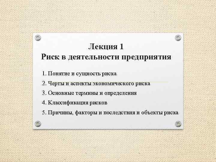 Лекция 1 Риск в деятельности предприятия 1. Понятие и сущность риска 2. Черты и