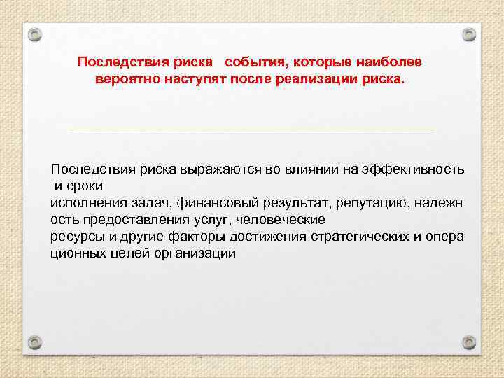 Последствия риска события, которые наиболее вероятно наступят после реализации риска. Последствия риска выражаются во