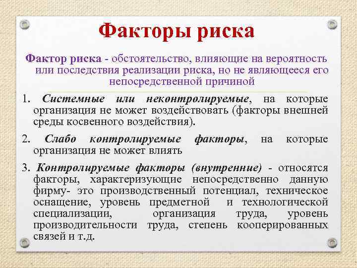 Факторы риска Фактор риска обстоятельство, влияющие на вероятность или последствия реализации риска, но не