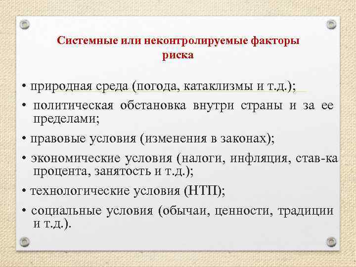 Системные или неконтролируемые факторы риска • природная среда (погода, катаклизмы и т. д. );