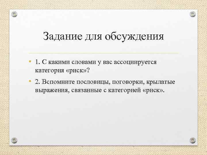 Задание для обсуждения • 1. С какими словами у вас ассоциируется категория «риск» ?