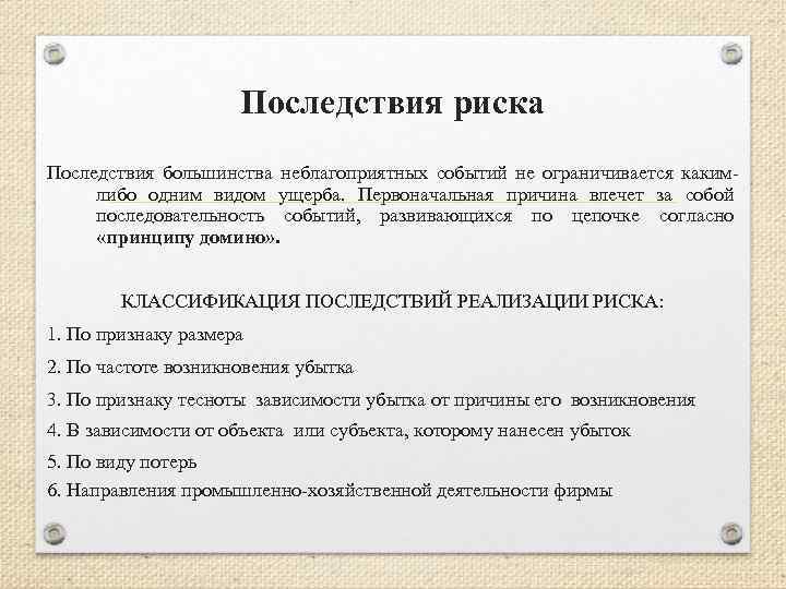 Последствия риска Последствия большинства неблагоприятных событий не ограничивается каким либо одним видом ущерба. Первоначальная