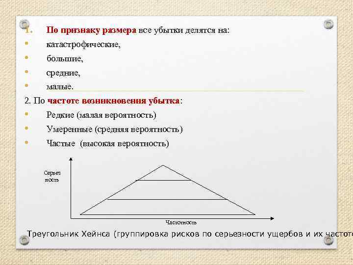 1. • • По признаку размера все убытки делятся на: катастрофические, большие, средние, малые.