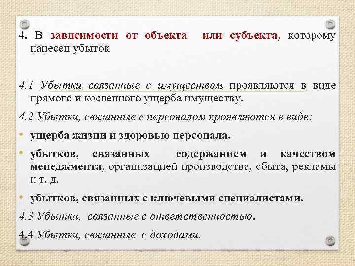 4. В зависимости от объекта нанесен убыток или субъекта, которому 4. 1 Убытки связанные