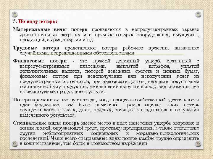 5. По виду потерь: Материальные виды потерь проявляются в непредусмотренных заранее дополнительных затратах или
