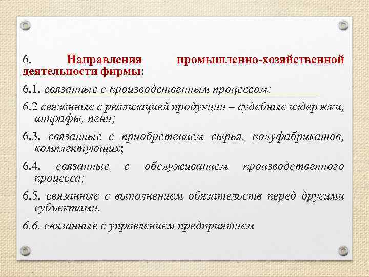 6. Направления промышленно-хозяйственной деятельности фирмы: 6. 1. связанные с производственным процессом; 6. 2 связанные