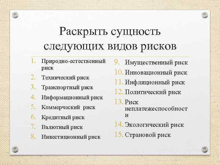 Раскрыть сущность следующих видов рисков 1. Природно естественный 9. Имущественный риск 2. 3. 4.