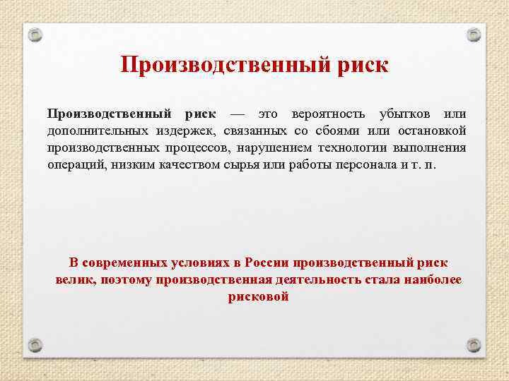 Производственный риск — это вероятность убытков или дополнительных издержек, связанных со сбоями или остановкой
