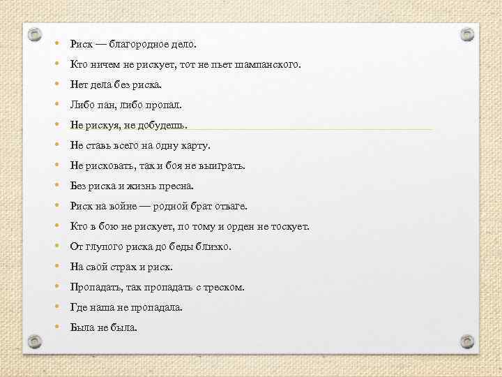  • Риск — благородное дело. • Кто ничем не рискует, тот не пьет