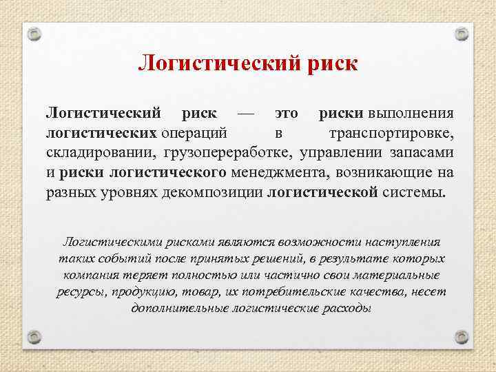 Логистический риск — это риски выполнения логистических операций в транспортировке, складировании, грузопереработке, управлении запасами