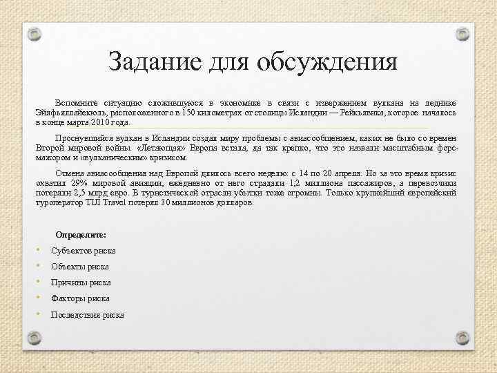 Задание для обсуждения Вспомните ситуацию сложившуюся в экономике в связи с извержением вулкана на