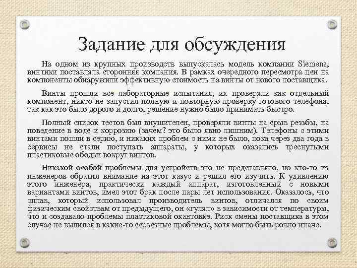 Задание для обсуждения На одном из крупных производств выпускалась модель компании Siemens, винтики поставляла