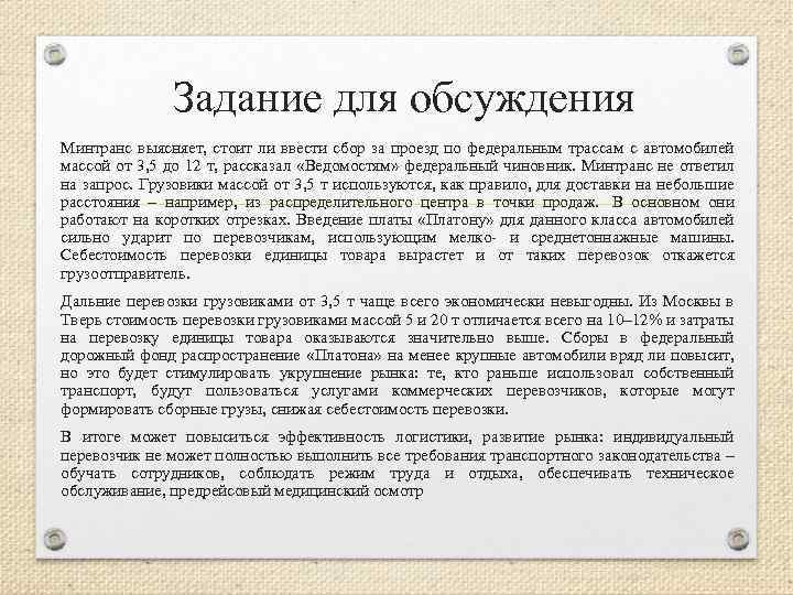 Задание для обсуждения Минтранс выясняет, стоит ли ввести сбор за проезд по федеральным трассам