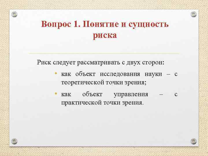 Вопрос 1. Понятие и сущность риска Риск следует рассматривать с двух сторон: • как