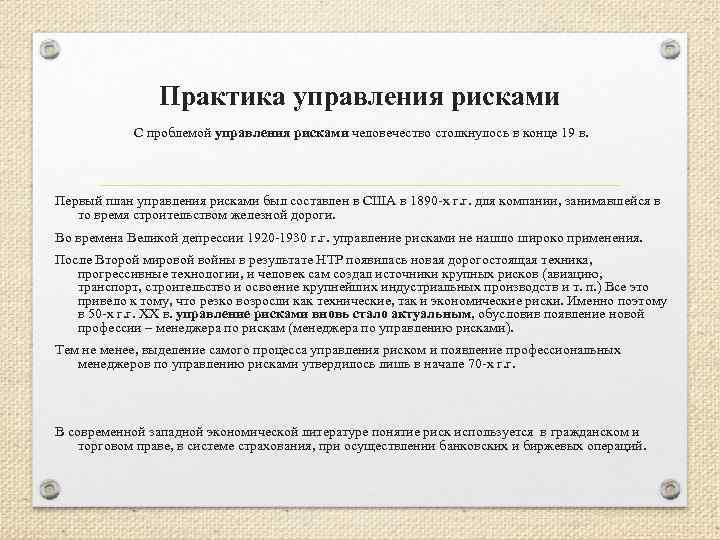 Практика управления рисками С проблемой управления рисками человечество столкнулось в конце 19 в. Первый