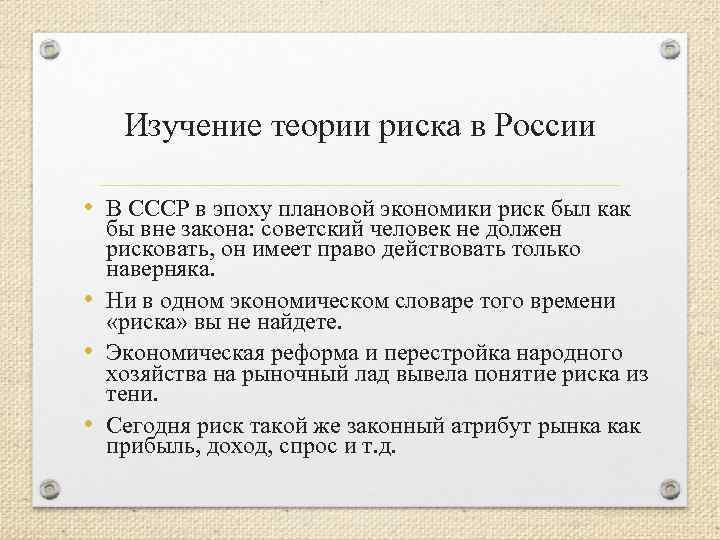 Изучение теории риска в России • В СССР в эпоху плановой экономики риск был