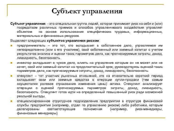 Субъект управления это специальная группа людей, которая принимает риск на себя и (или) посредством