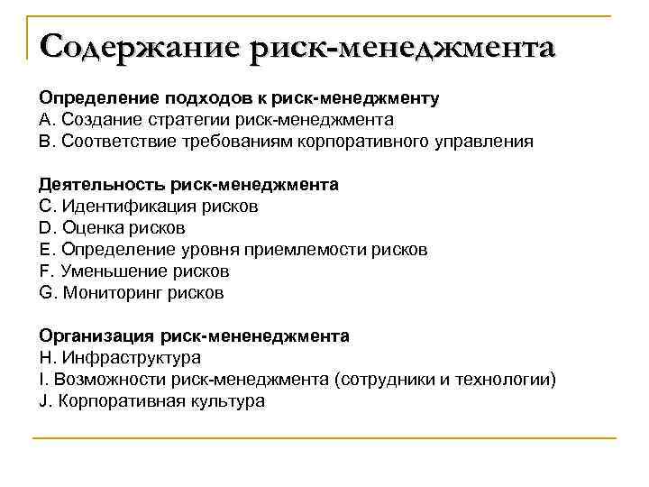 Содержание риск-менеджмента Определение подходов к риск-менеджменту А. Создание стратегии риск менеджмента B. Соответствие требованиям