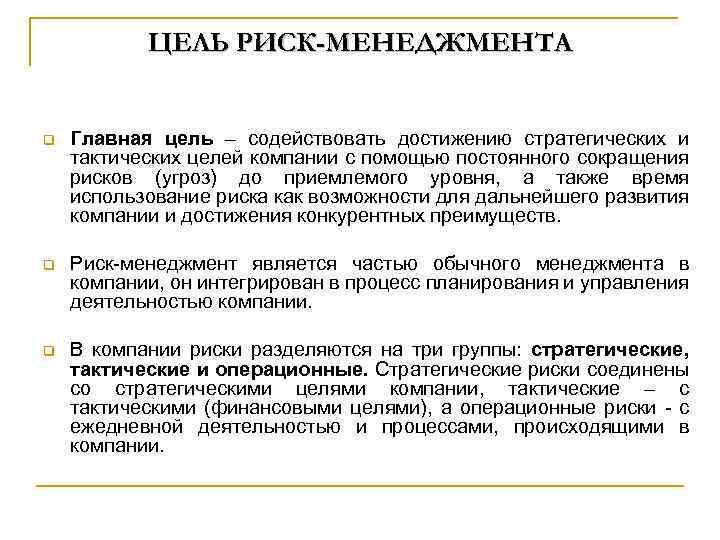 ЦЕЛЬ РИСК-МЕНЕДЖМЕНТА q Главная цель – содействовать достижению стратегических и тактических целей компании с