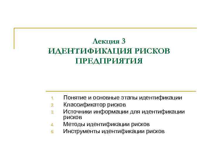 Лекция 3 ИДЕНТИФИКАЦИЯ РИСКОВ ПРЕДПРИЯТИЯ 1. 2. 3. 4. 5. Понятие и основные этапы