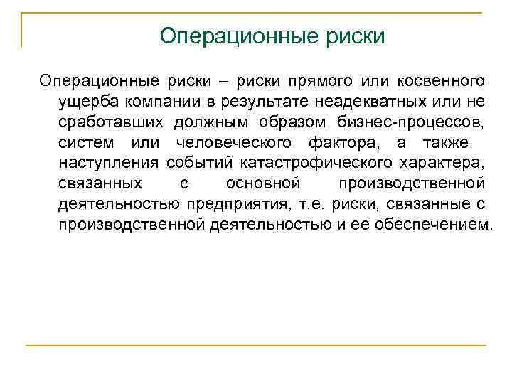 Операционный риск недостатки процессов. Идентификация операционного риска. Факторы операционного риска. Операционные риски примеры.