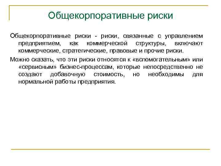 Общекорпоративные риски, связанные с управлением предприятием, как коммерческой структуры, включают коммерческие, стратегические, правовые и