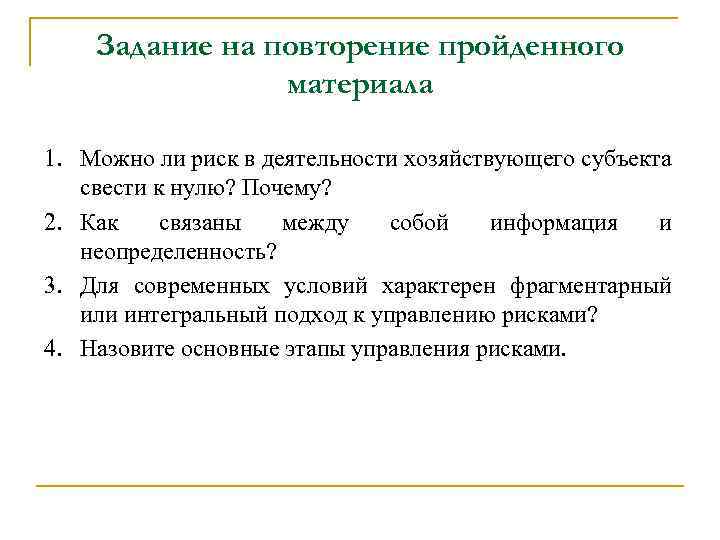 Задание на повторение пройденного материала 1. Можно ли риск в деятельности хозяйствующего субъекта свести