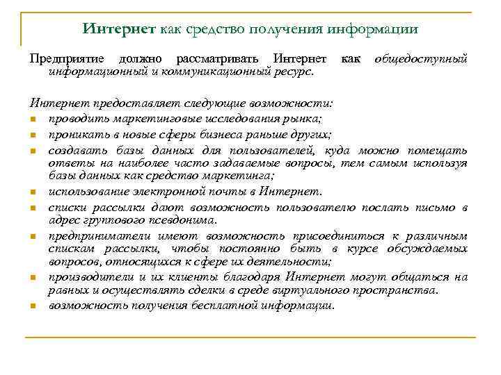 Интернет как средство получения информации Предприятие должно рассматривать Интернет информационный и коммуникационный ресурс. как