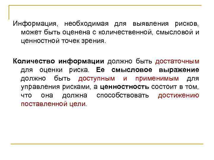 Информация, необходимая для выявления рисков, может быть оценена с количественной, смысловой и ценностной точек